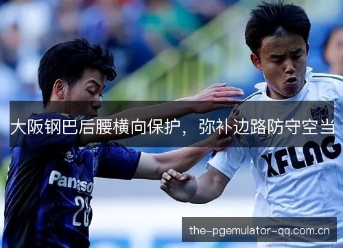 大阪钢巴后腰横向保护，弥补边路防守空当