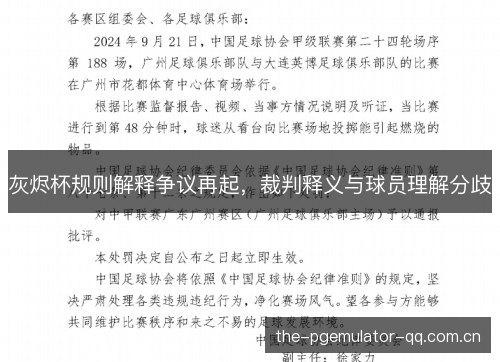 灰烬杯规则解释争议再起，裁判释义与球员理解分歧