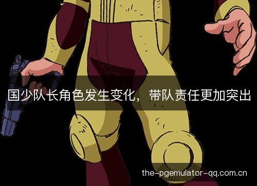 国少队长角色发生变化，带队责任更加突出