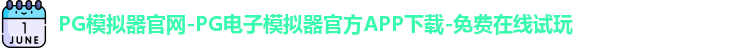 PG模拟器官网-PG电子模拟器官方APP下载-免费在线试玩